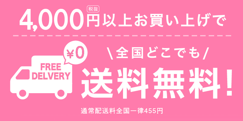 ３０００円以上ご購入で送料無料！