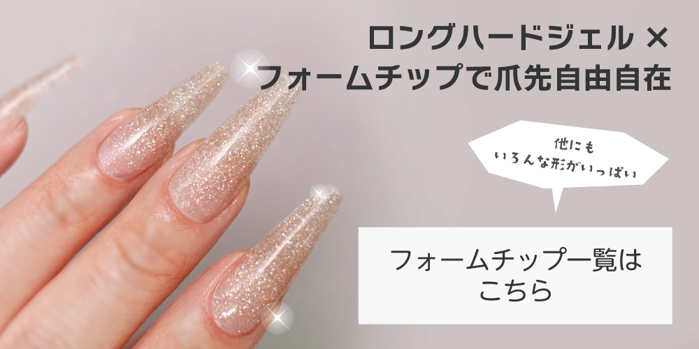 ロングハードジェル用フォームチップ ベーシック value【12サイズ×各10枚入】 | 【サルルプロジェクト】セルフネイルのお店