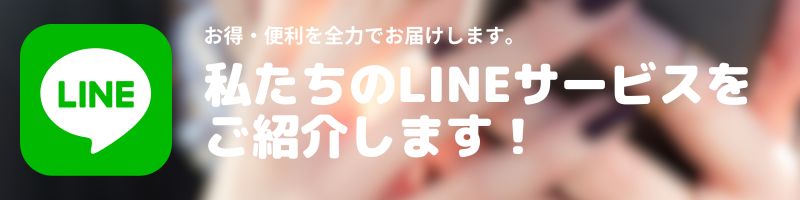 LINEお知らせ