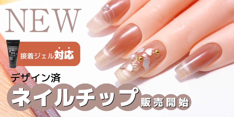 ネイルチップが再利用できる！ネイルチップ専用 接着ジェル[ネイル