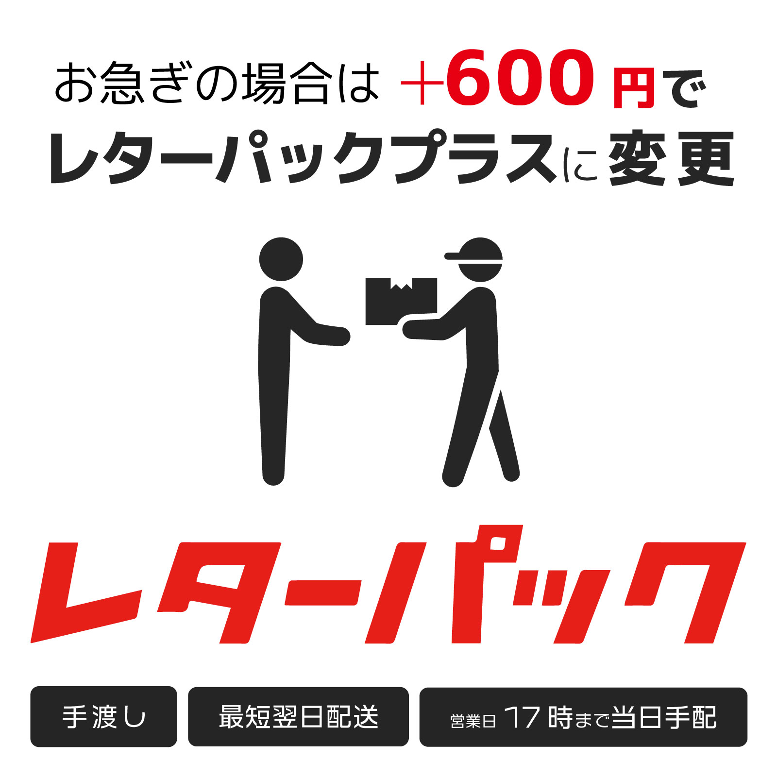 レターパック配送