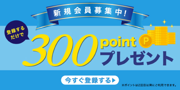 新規会員登録で３００ポイントプレゼント