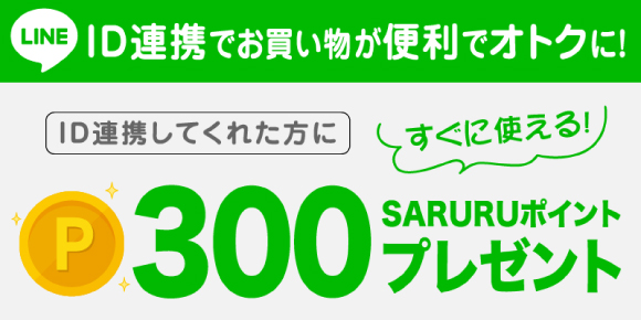 LINE連携で３００ポイントプレゼント