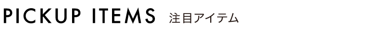 注目アイテムバナー