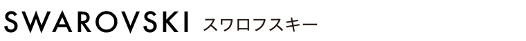 スワロフスキー