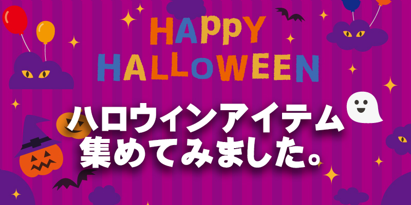 ハロウィ