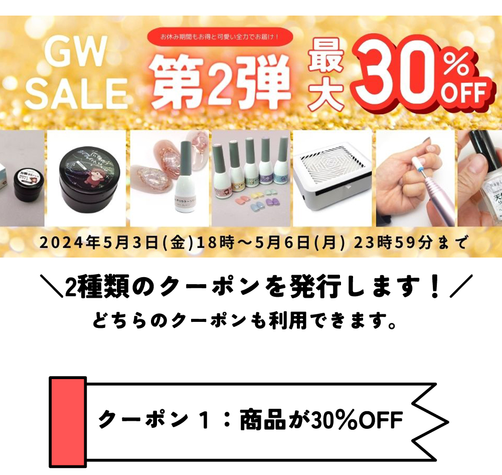 ゴールデンウィークSALEパート2