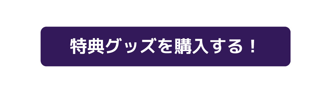 楽モを購入する