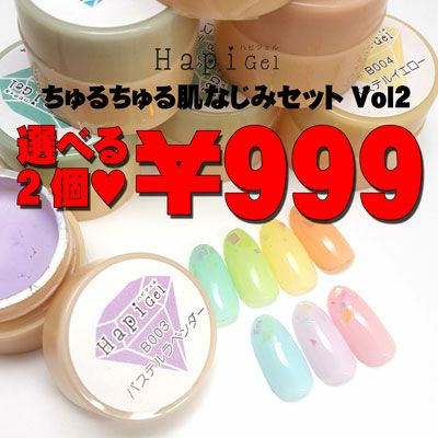 【ハピジェル】2個で999円!うるぷるパステルセットVol２【web限定】