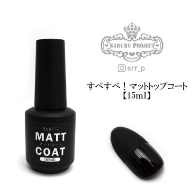 大容量にリニューアル】すべすべ!マットトップコート 15ｍｌ