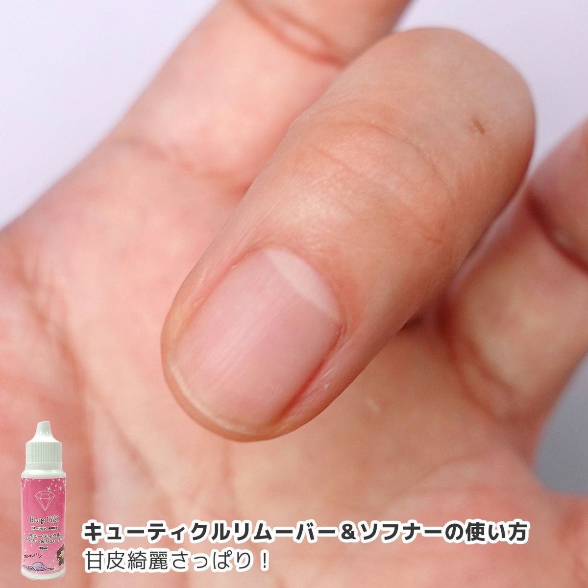 【リニューアル】キューティクルリムーバー&ソフナー