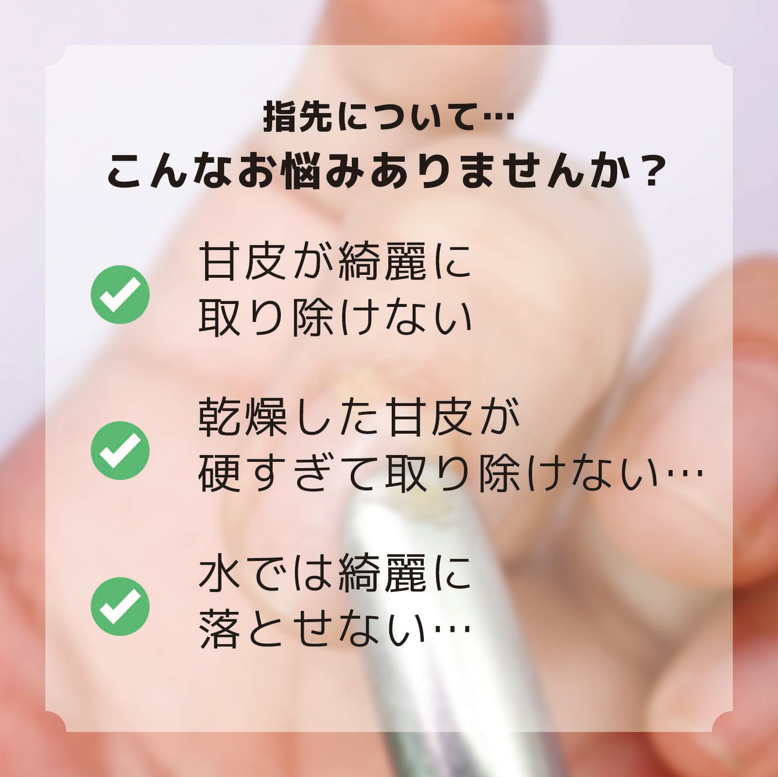【リニューアル】キューティクルリムーバー&ソフナー