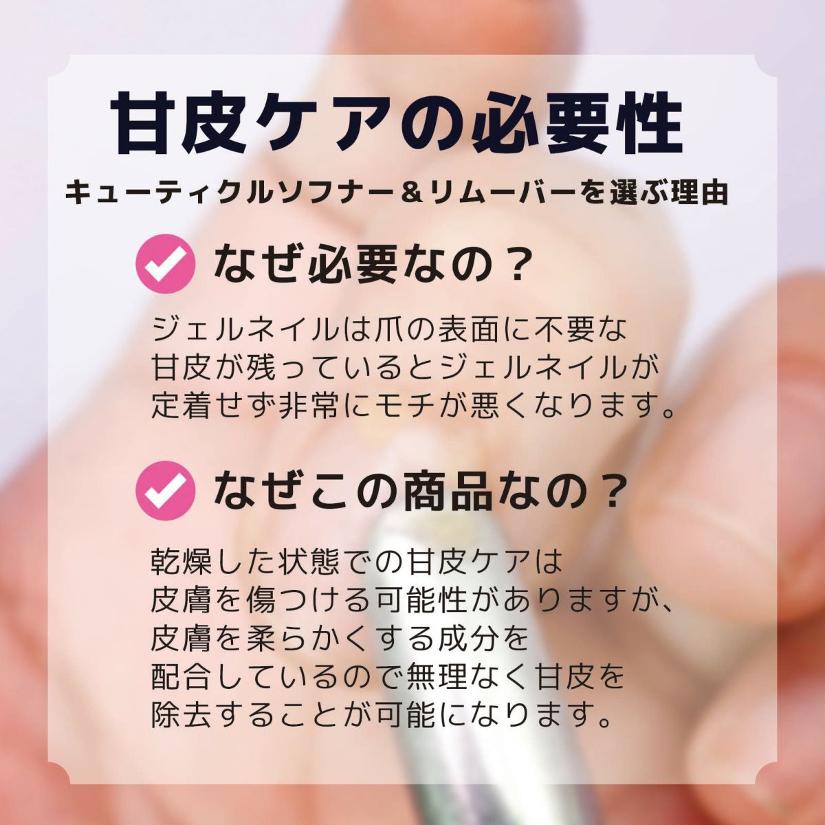 【リニューアル】キューティクルリムーバー&ソフナー