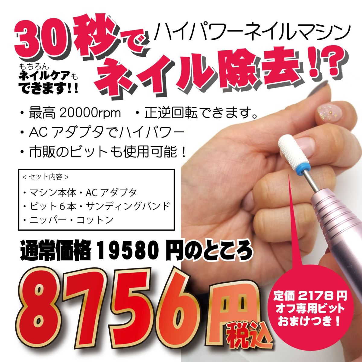 オフ用ビット付ネイルマシン