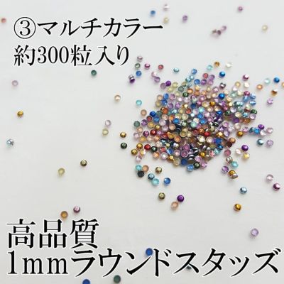 高品質！大容量！メタルラウンドスタッズ1mm★3色展開