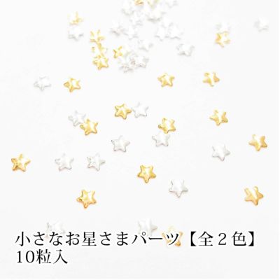 小さなお星さまパーツ★１０粒入り