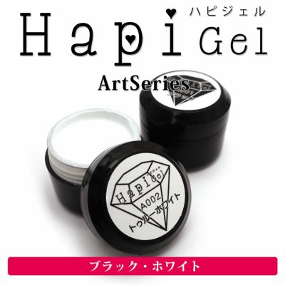 【ハピジェル】アートシリーズカラージェル 【1】 ブラック&ホワイト | SARURU PROJECT ONLINE SHOP