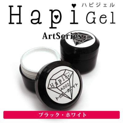 【ハピジェル】アートシリーズカラージェル 【1】 ブラック&ホワイト