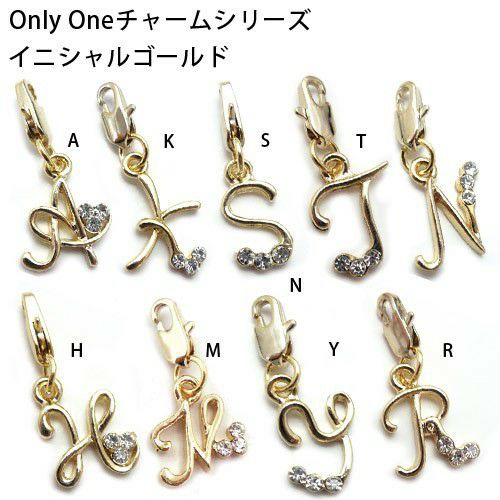 【Onlyoneチャーム】　イニシャル　ゴールド　９タイプ