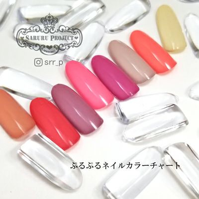 ぷるぷるネイルカラーチャート Saruru Project Online Shop