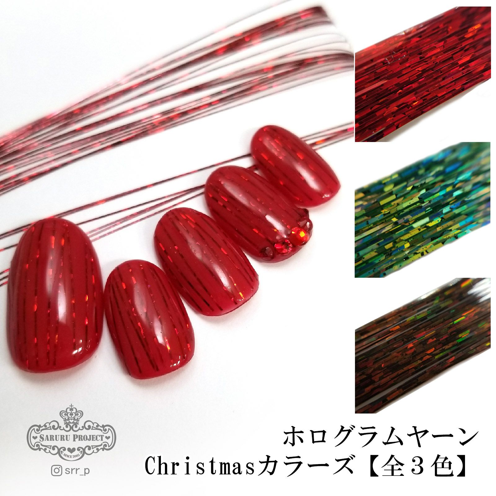 ホログラムヤーン クリスマス【全３色】