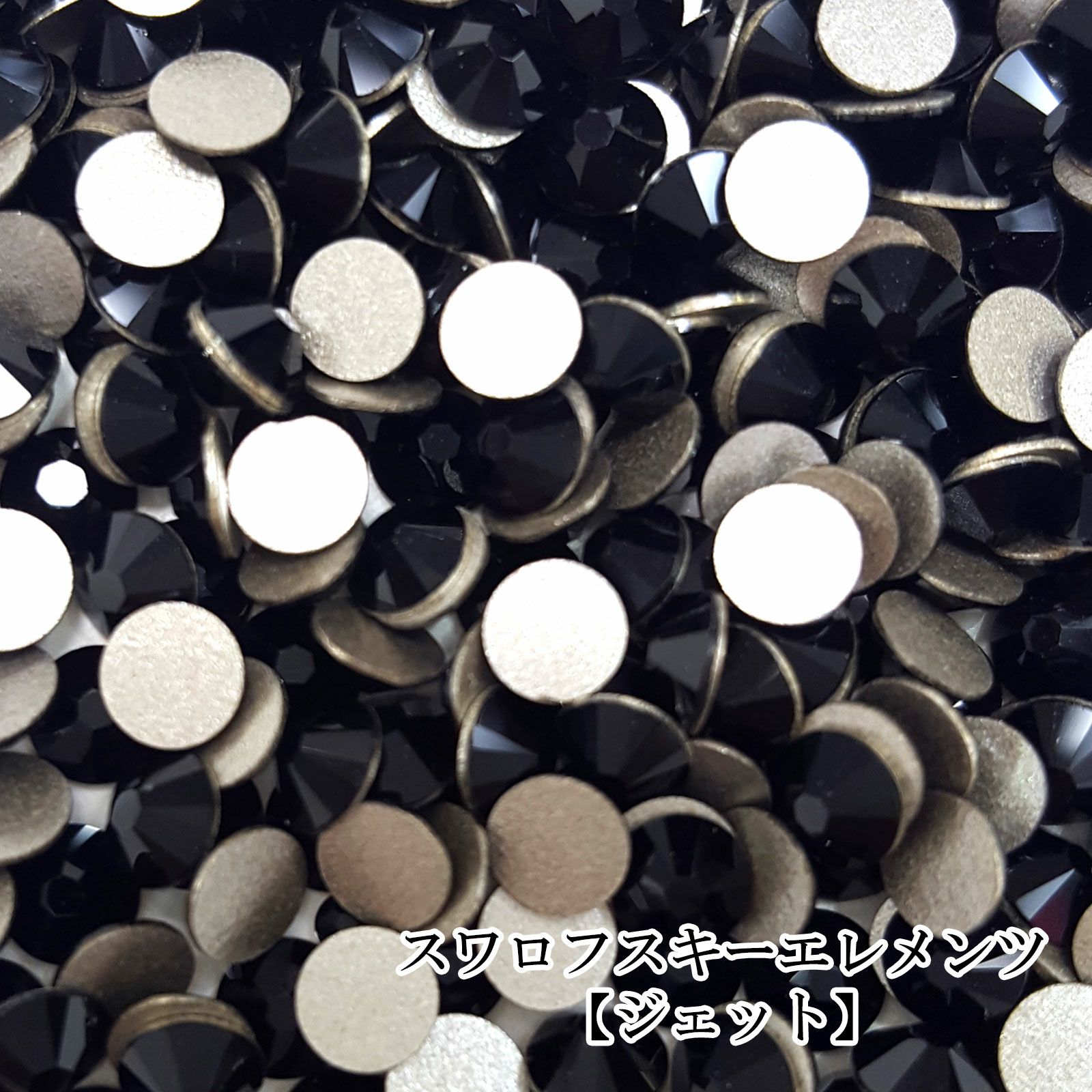 スワロフスキーエレメンツ ミニパック【ジェット】