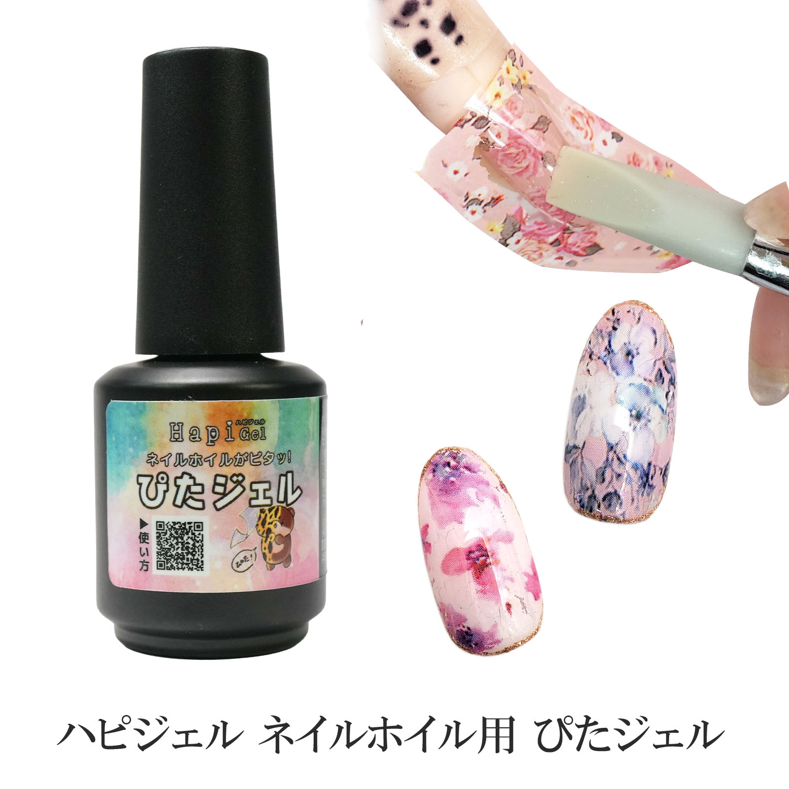 ネイルホイルに 接着力抜群 ぴたジェル Saruru Project Online Shop
