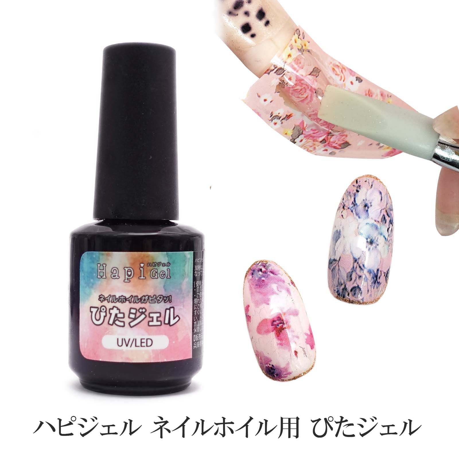 【よりくっつきやすくリニューアル】ネイルホイルに！接着力抜群！ぴたジェル[ハピジェル][A5-15]