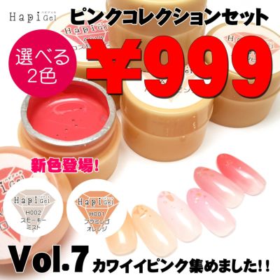 【ハピジェル】2個で999円!ちゅるちゅるセットVol7 ピンクコレクション【全8色】