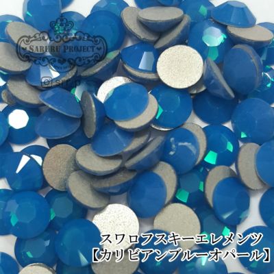スワロフスキーエレメンツ ミニパック【カリビアンブルーオパール】