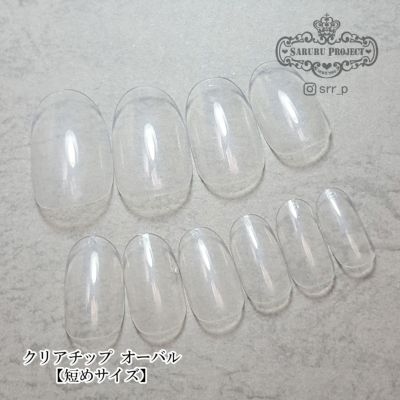 クリアチップ オーバル【短めサイズ】
