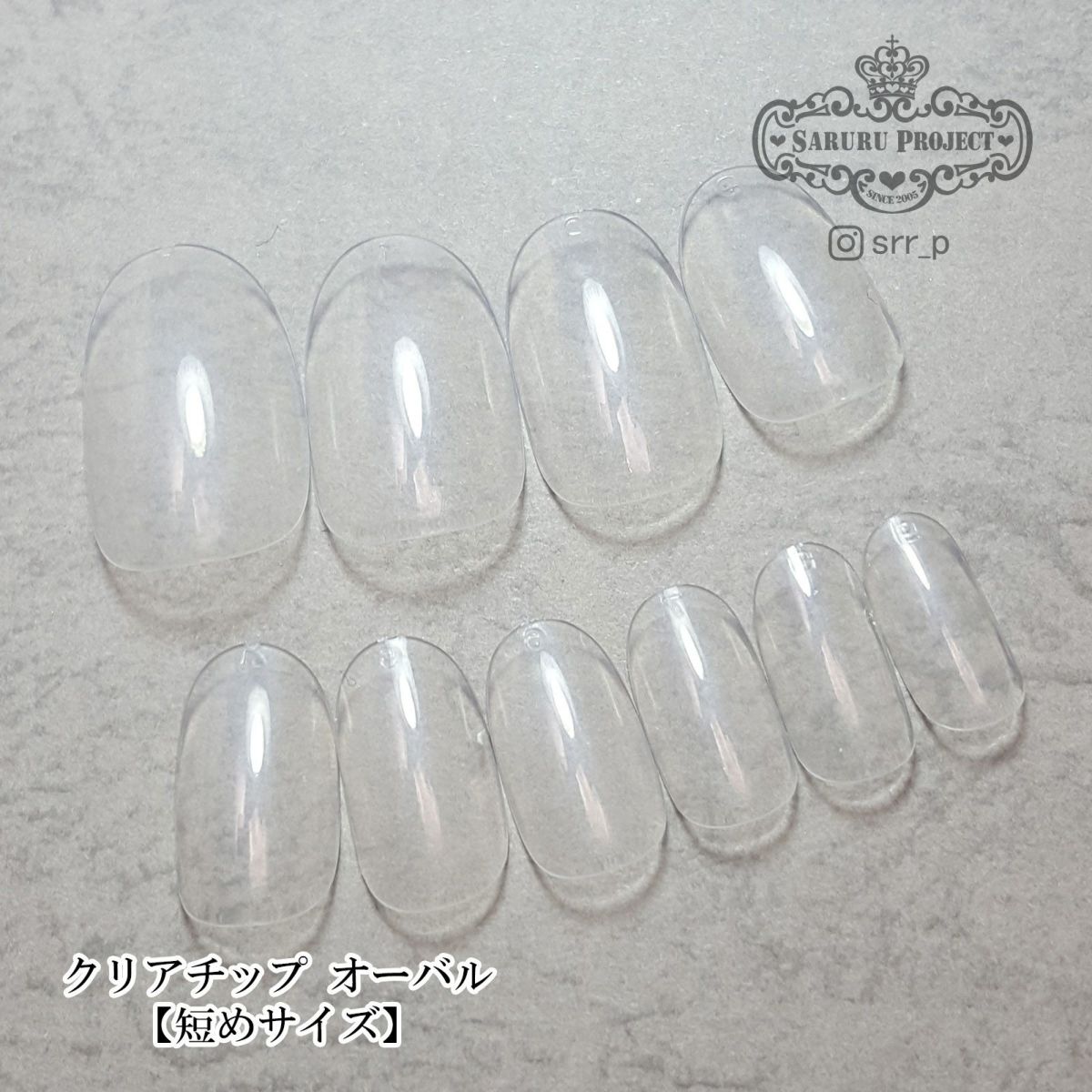 クリアチップ オーバル【短めサイズ】