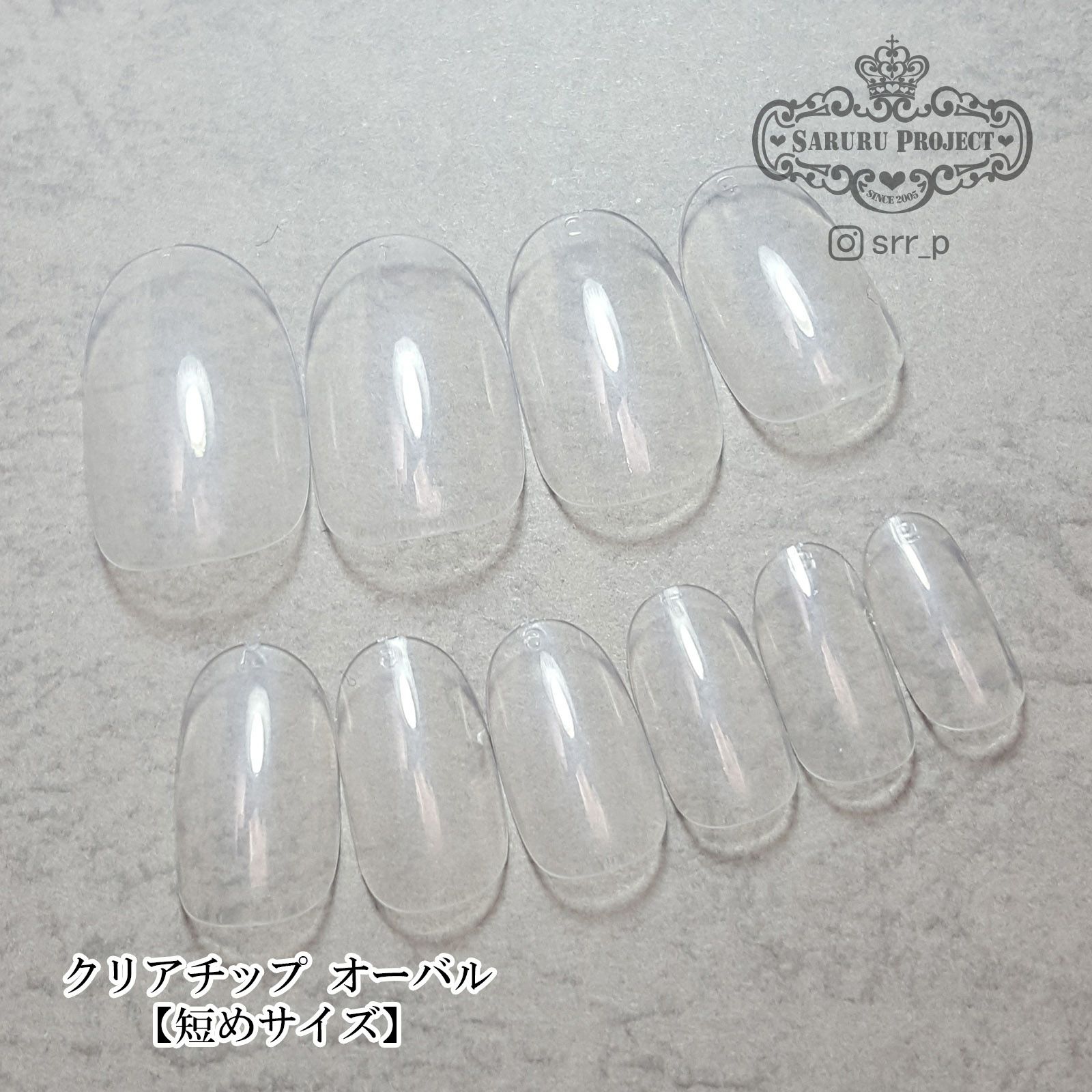 クリアチップ オーバル【短めサイズ】