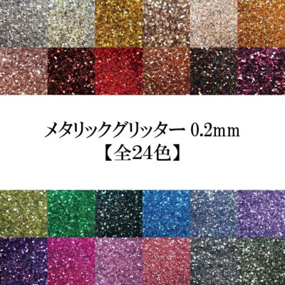 【ハピホロ】メタリックグリッター0.2mm【全２４色】