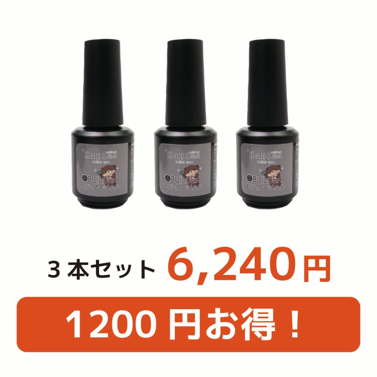  【ハピジェル】ポリッシュタイプ【ビルダージェル】