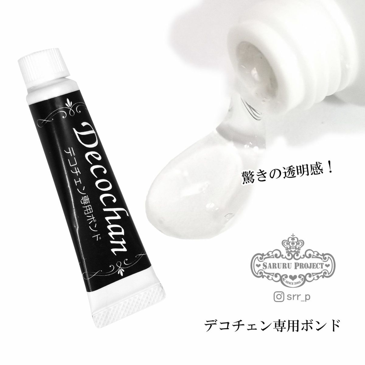 デコチェン専用ボンド