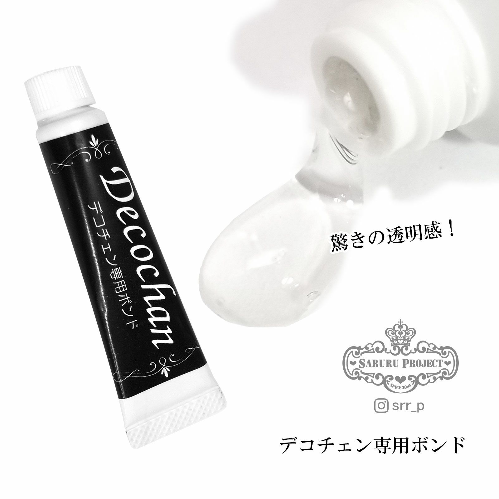 デコチェン専用ボンド