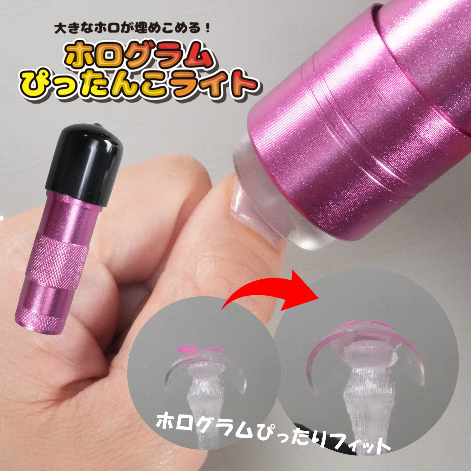 ホログラムぴったんこライト