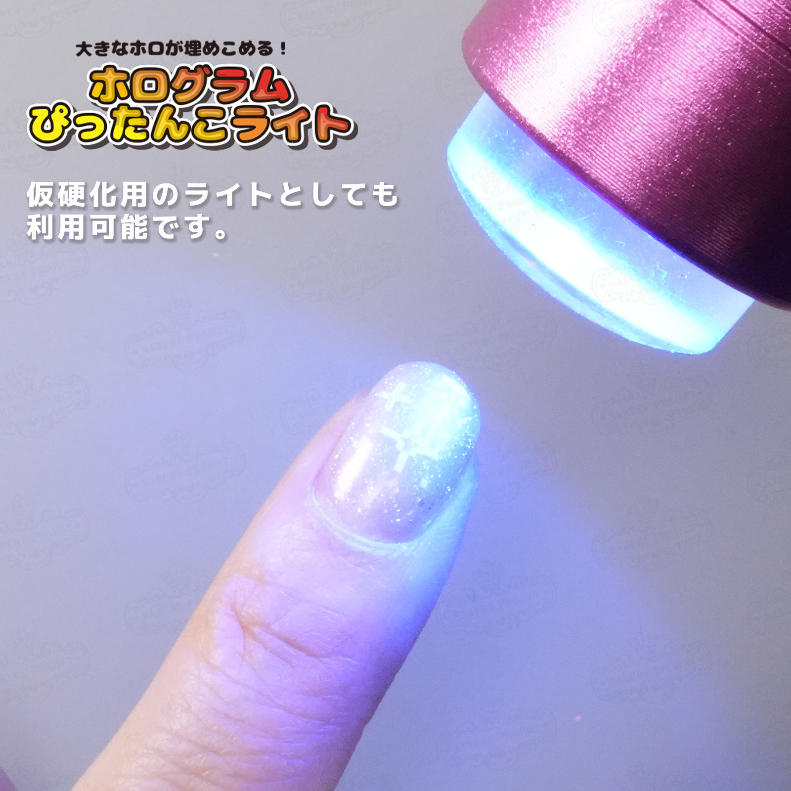 ホログラムぴったんこライト