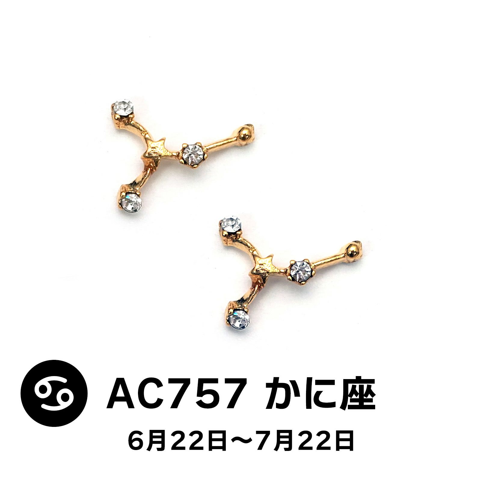 星座パーツ【全12種】 かに座