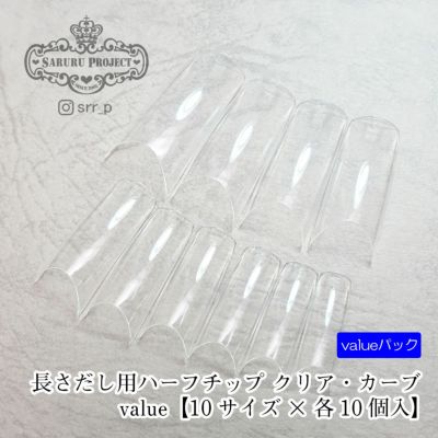 ★そり爪！対応★長さだしチップカーブクリア value【10サイズ×各10個入】