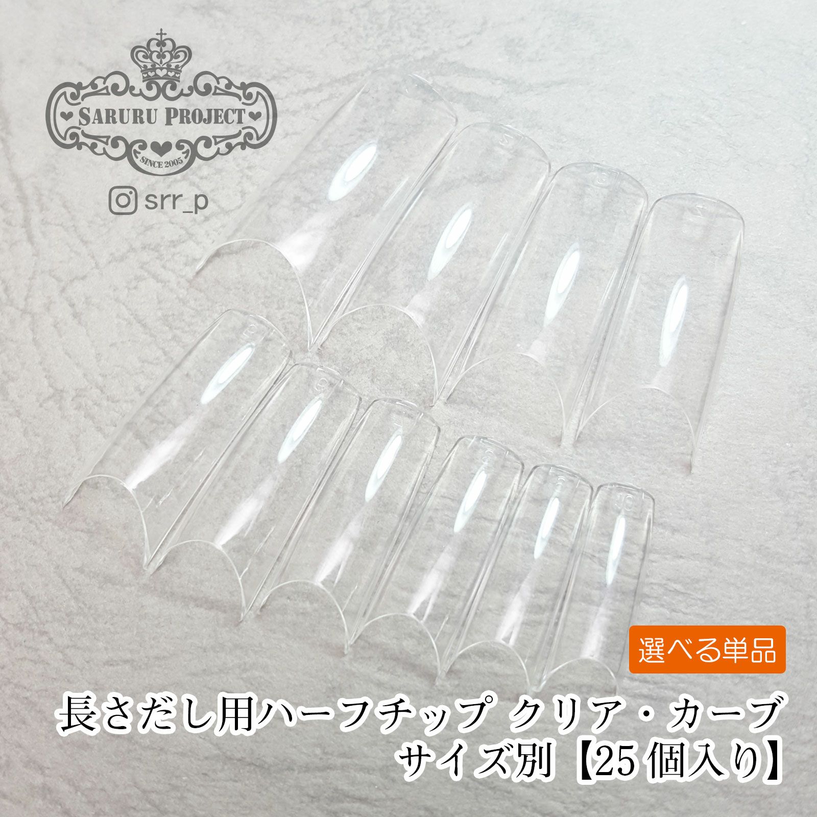 ★そり爪！対応★長さだしチップカーブクリア サイズ別【25個入り】