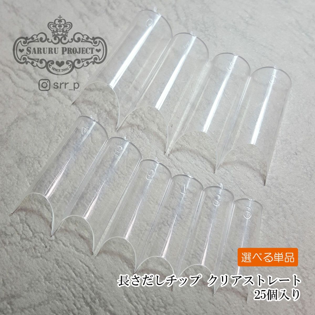 長さだし用チップ クリア ストレート サイズ別【25個入り】