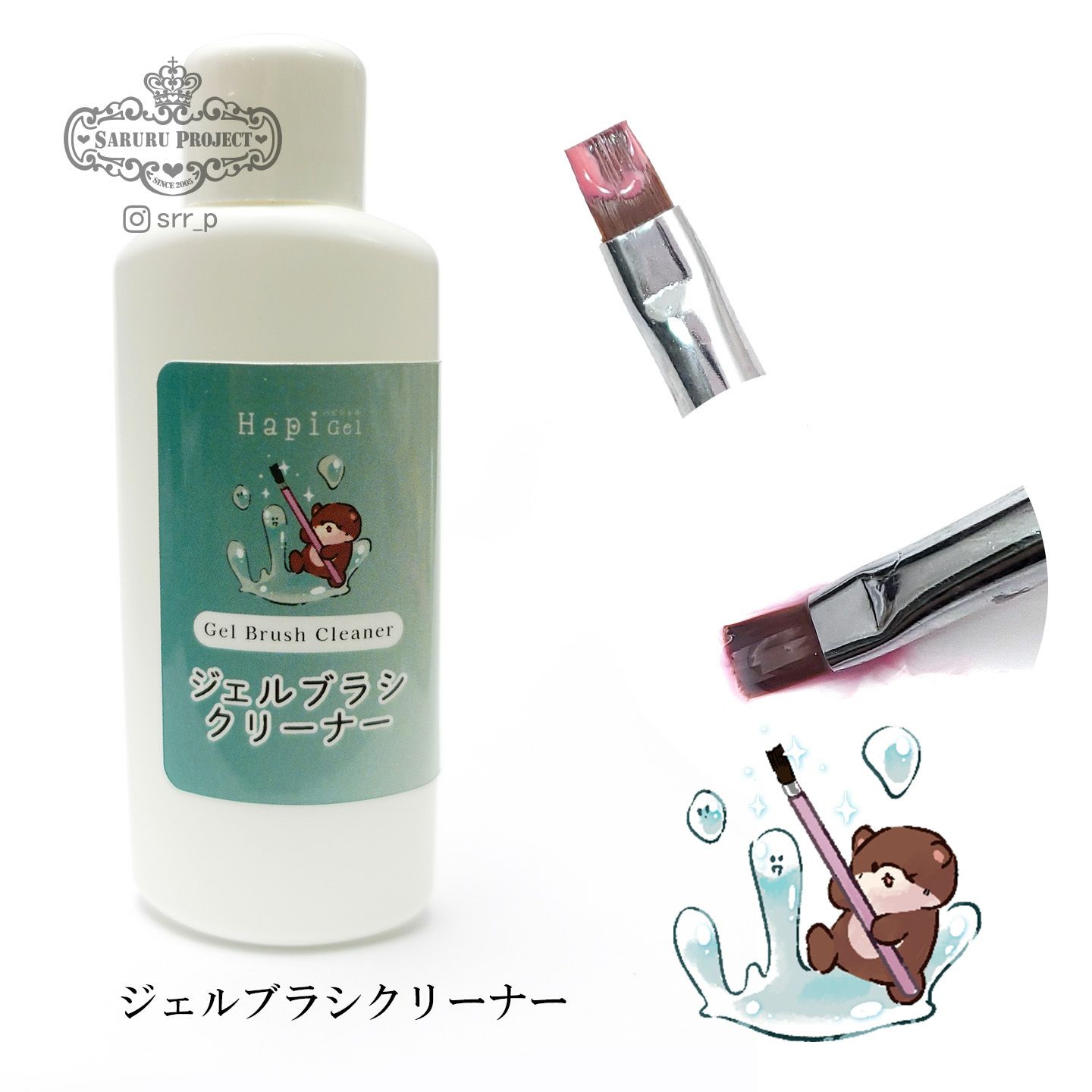 ジェルブラシクリーナー