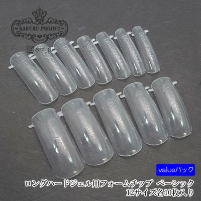 ロングハードジェル用フォームチップ ベーシック value【12サイズ×各10枚入】