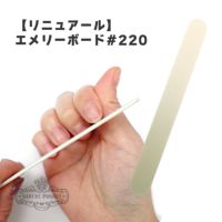 【リニュアール】エメリーボード#220