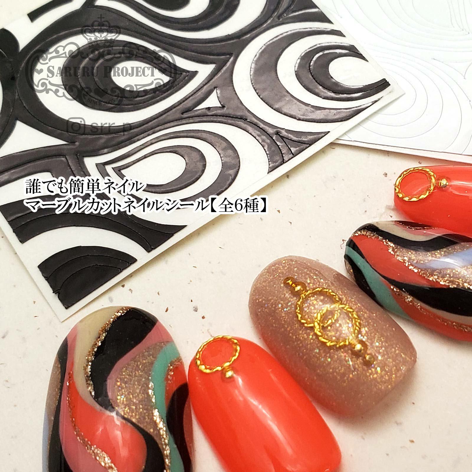 マーブルカットネイルシール 全６種 Saruru Project Online Shop