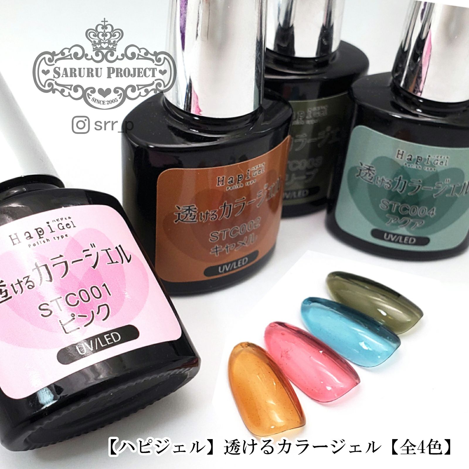 透けるカラージェル 全4色 Saruru Project Online Shop