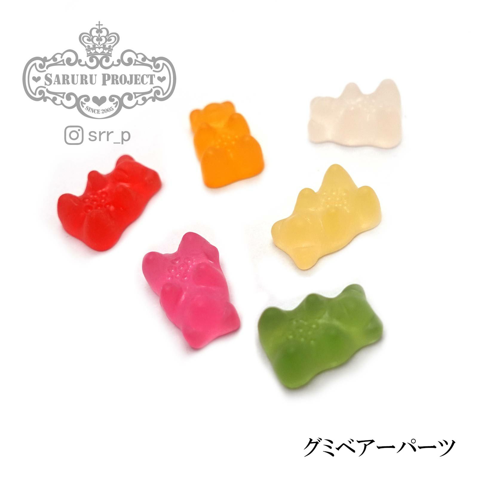 グミベアパーツ Saruru Project Online Shop
