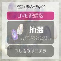 あわちゃんねるLIVE配信参加 プレゼント応募【12月31日・１月３日配信分】